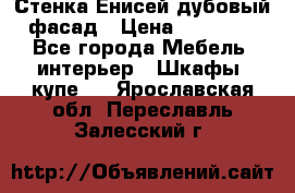 Стенка Енисей дубовый фасад › Цена ­ 19 000 - Все города Мебель, интерьер » Шкафы, купе   . Ярославская обл.,Переславль-Залесский г.